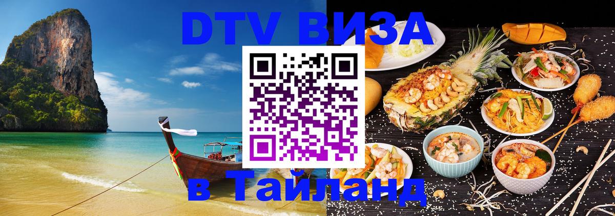 Оформить DTV визу в Тайланд 